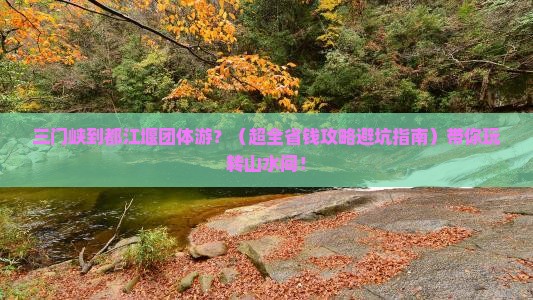 三门峡到四川都江堰团体旅游