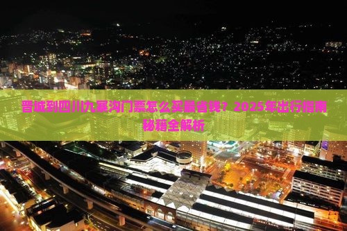 晋城到四川九寨沟门票