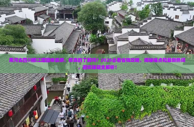 黑河去四川都江堰团体旅游
