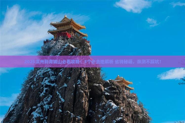 滨州到四川青城山必去地