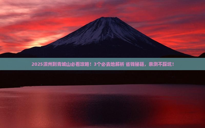 滨州到四川青城山必去地