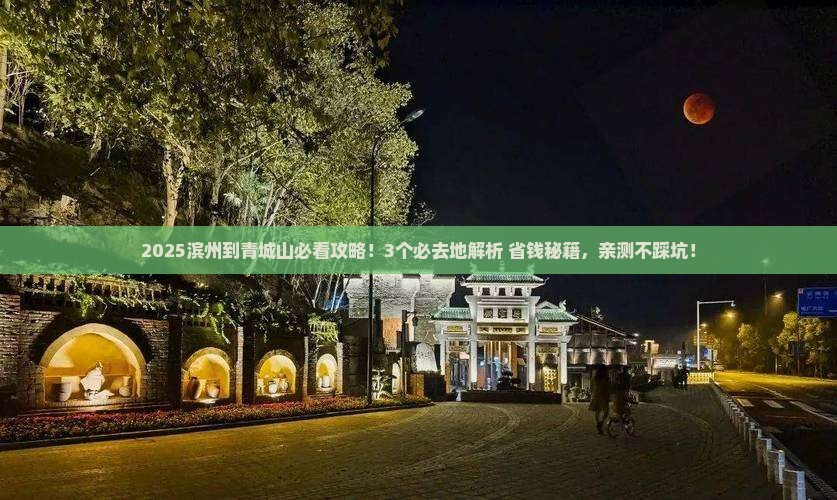 滨州到四川青城山必去地