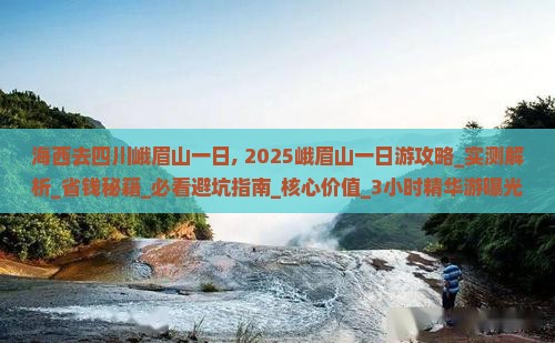 海西去四川峨眉山一日