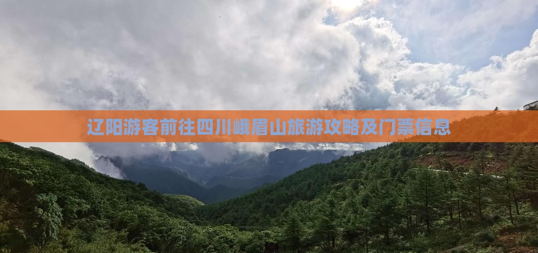 辽阳到四川峨眉山门票