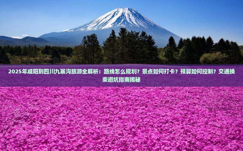 咸阳去四川九寨沟景点