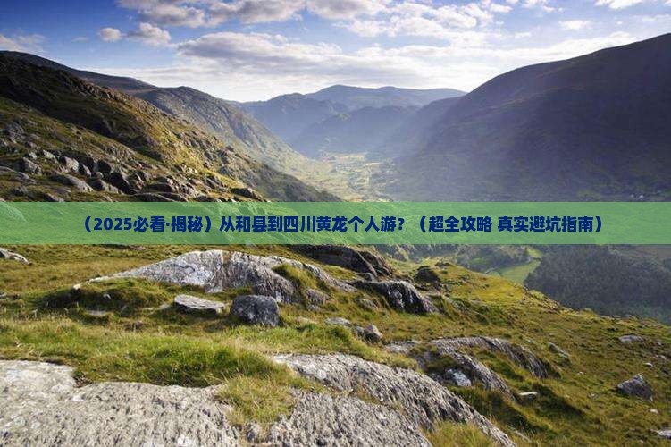 和县去四川黄龙个人游