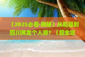 和县去四川黄龙个人游