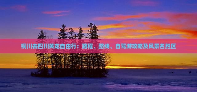 铜川去四川黄龙自由行