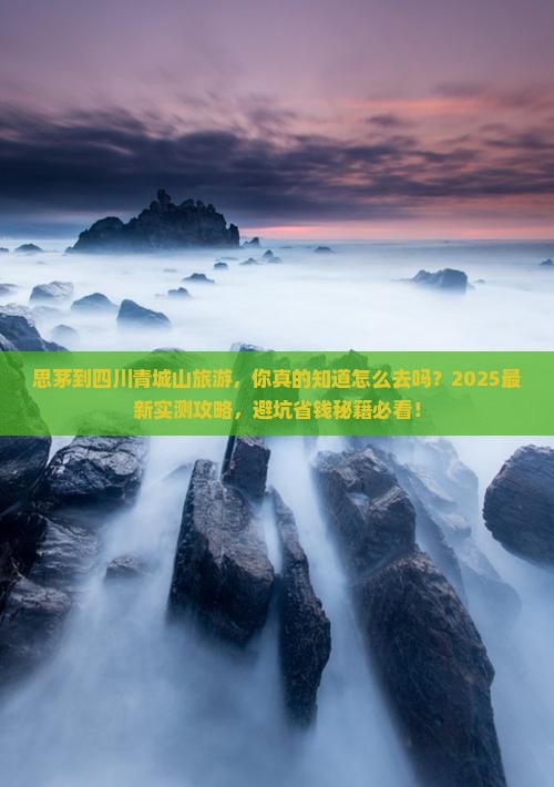 思茅到四川青城山旅游