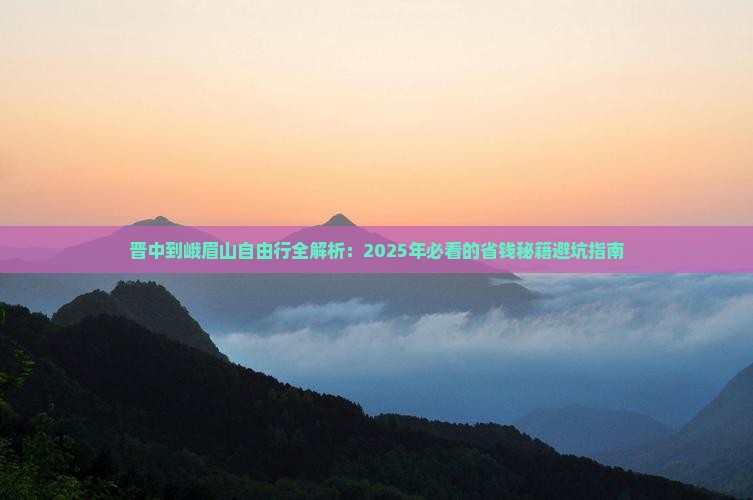 晋中到四川峨眉山自由行