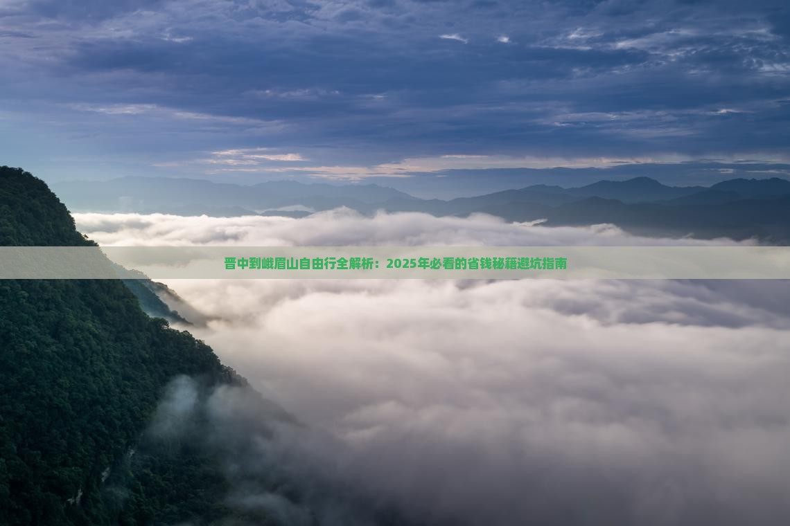 晋中到四川峨眉山自由行