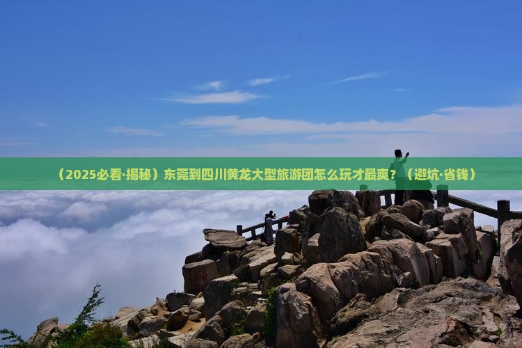 东莞到四川黄龙大型旅游团