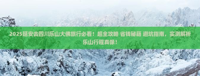 延安去四川乐山大佛旅行社