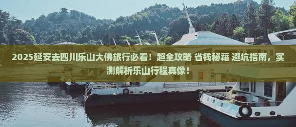 延安去四川乐山大佛旅行社
