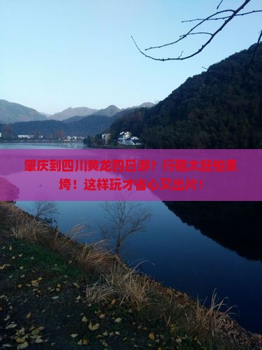 肇庆到四川黄龙四日游