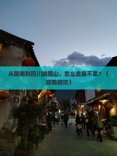 陇南去四川峨眉山景点