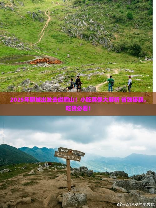 聊城去四川峨眉山旅游小吃