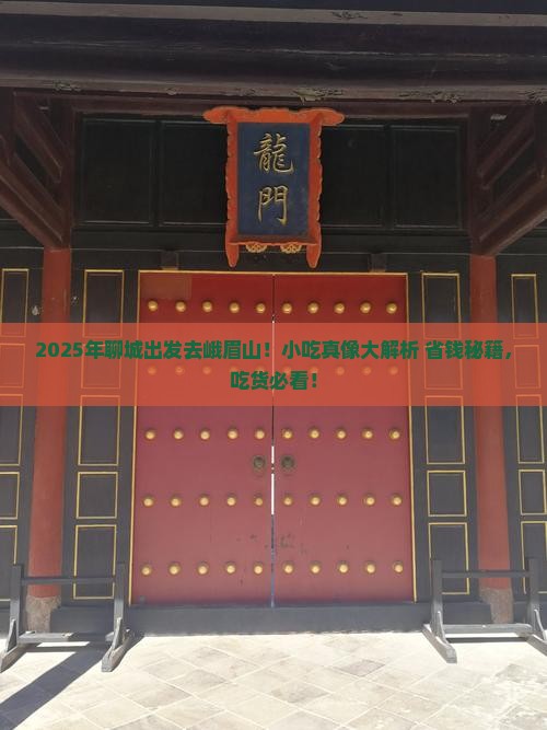 聊城去四川峨眉山旅游小吃