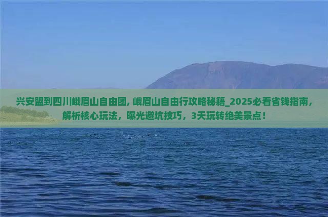 兴安盟到四川峨眉山自由团