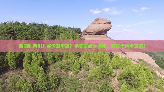 衡阳到四川九寨沟哪里玩