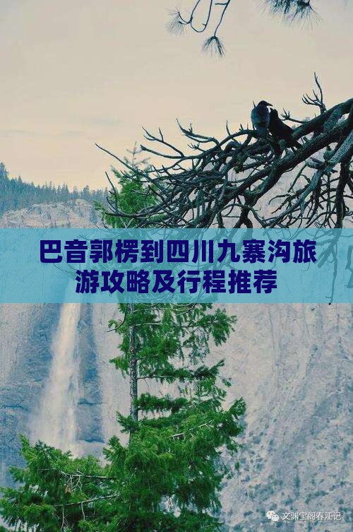 巴音郭楞到四川九寨沟旅游