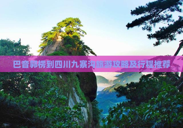 巴音郭楞到四川九寨沟旅游