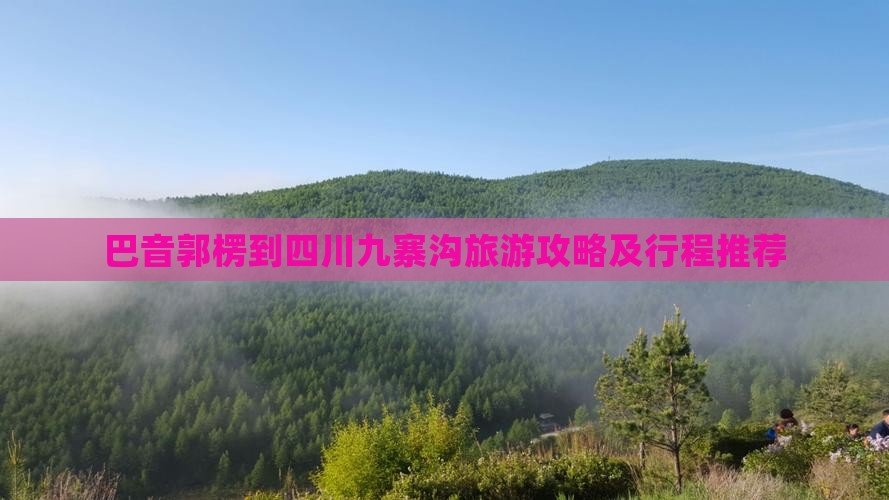 巴音郭楞到四川九寨沟旅游