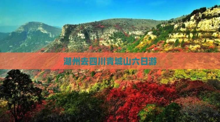 湖州去四川青城山六日游