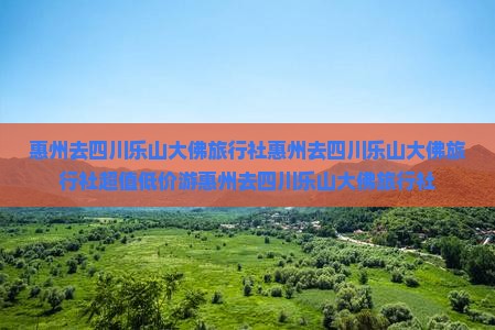 惠州去四川乐山大佛旅行社