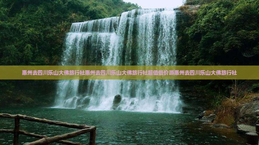 惠州去四川乐山大佛旅行社