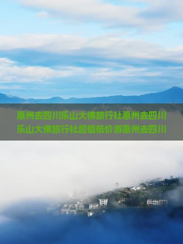 惠州去四川乐山大佛旅行社