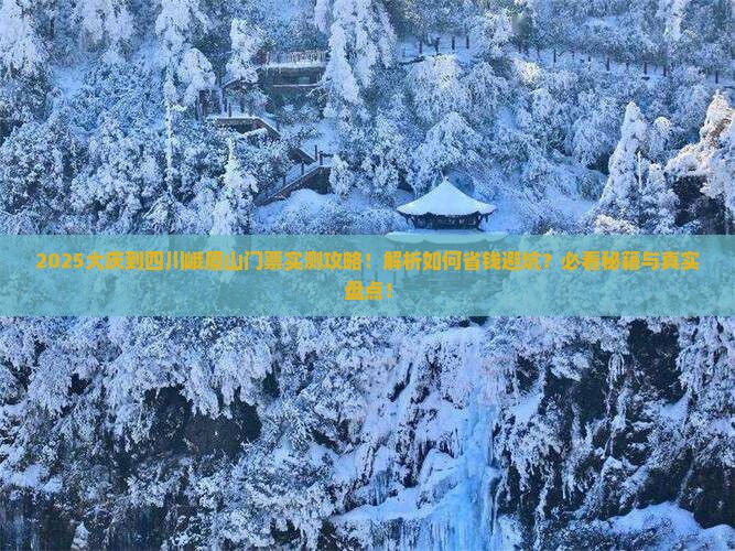 大庆到四川峨眉山门票