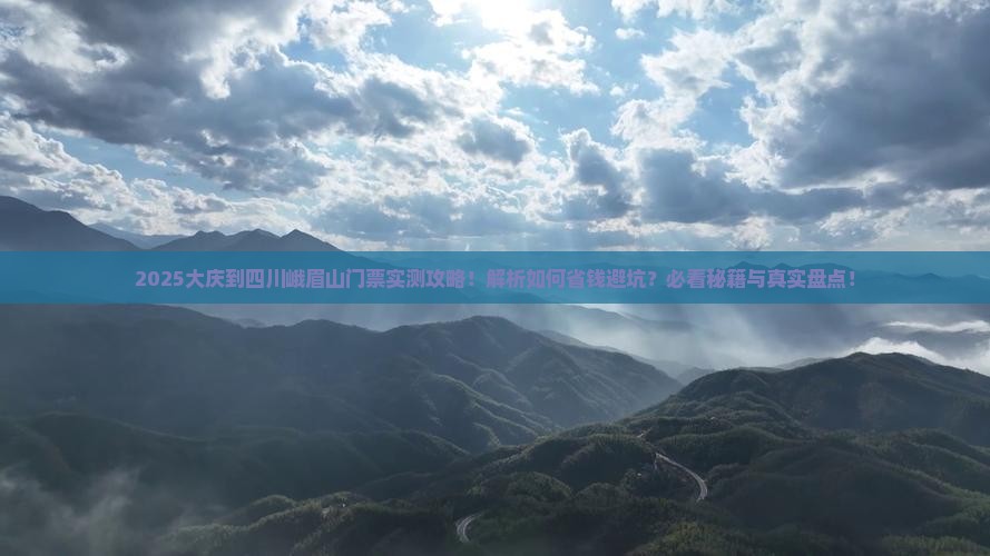 大庆到四川峨眉山门票