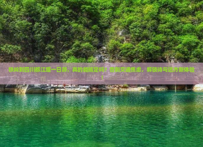 铁岭到四川都江堰一日
