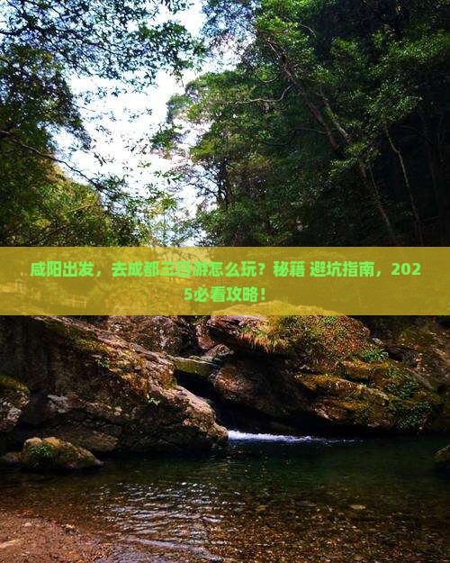 咸阳到四川成都三日游