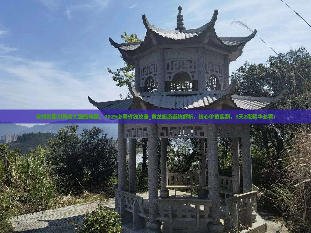 常州到四川黄龙大型旅游团