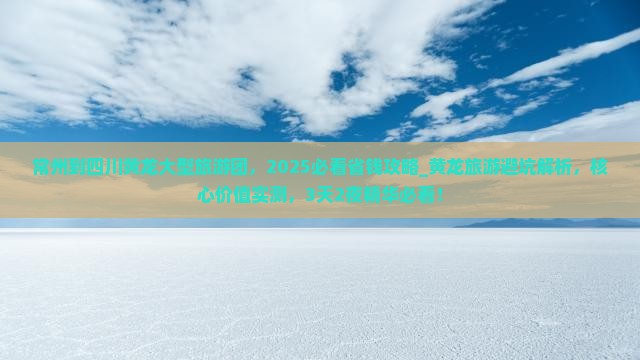 常州到四川黄龙大型旅游团