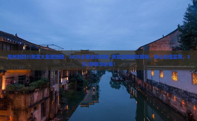 常州到四川黄龙大型旅游团