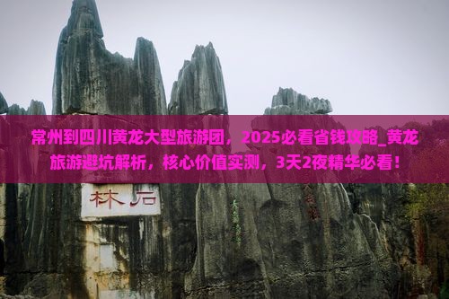 常州到四川黄龙大型旅游团