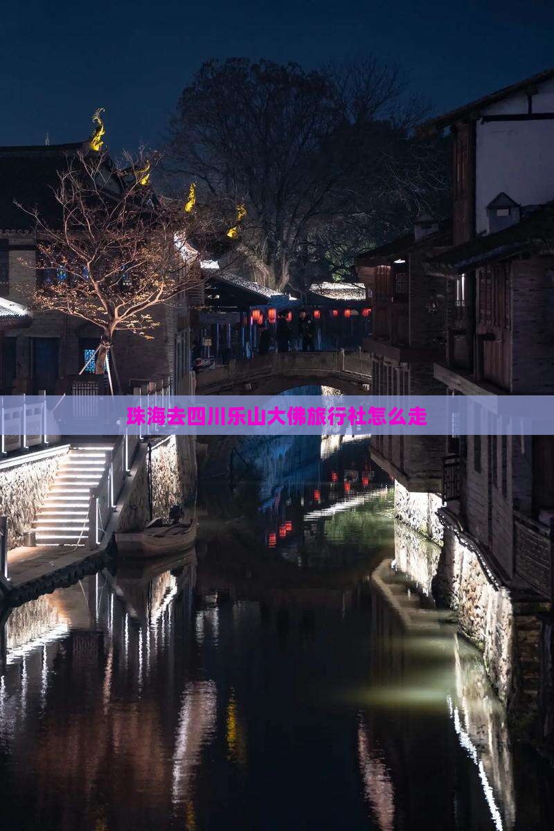 珠海去四川乐山大佛旅行社