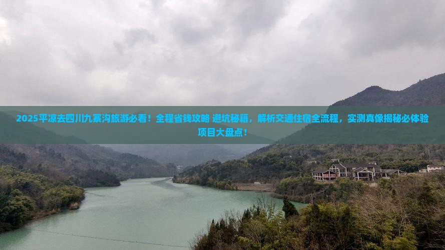 平凉去四川九寨沟旅游