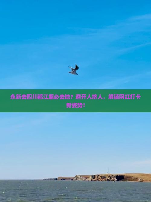永新去四川都江堰必去地