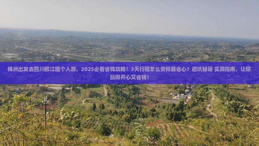 株洲去四川都江堰个人游