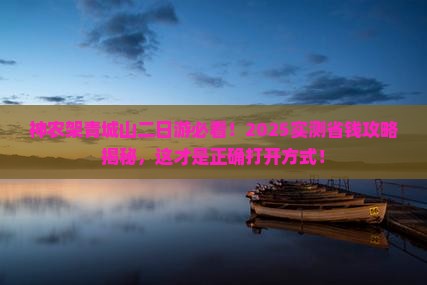 神农架到四川青城山二日游