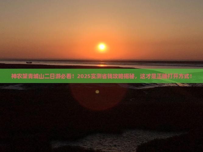 神农架到四川青城山二日游