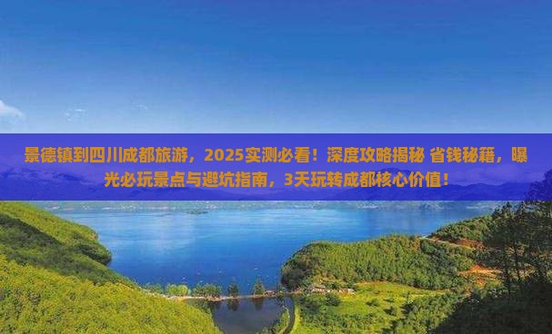 景德镇到四川成都旅游