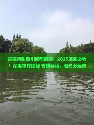 景德镇到四川成都旅游