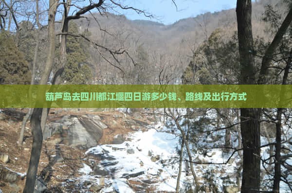 葫芦岛去四川都江堰四日游