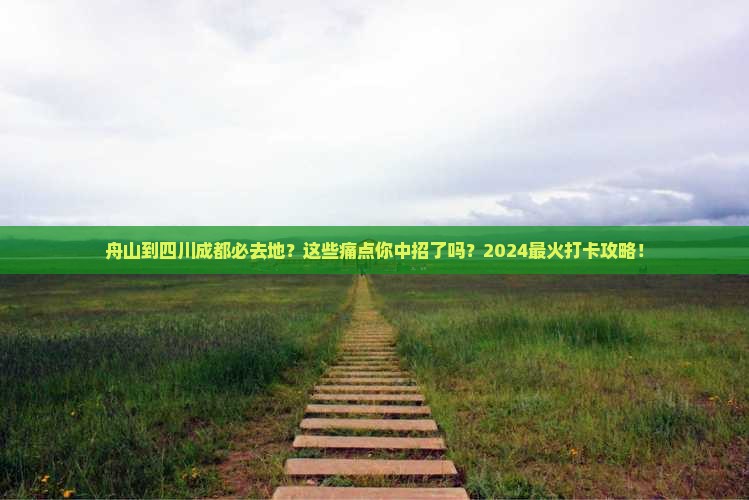 舟山到四川成都必去地 舟山到四川成都必去地