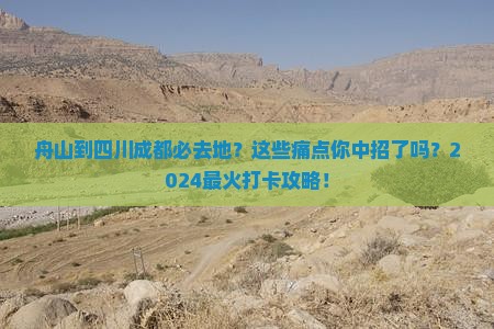 舟山到四川成都必去地 舟山到四川成都必去地
